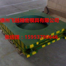 精密模具制造專家 德州經(jīng)濟技術(shù)開發(fā)區(qū)飛越精密模具制造廠產(chǎn)品供應(yīng)